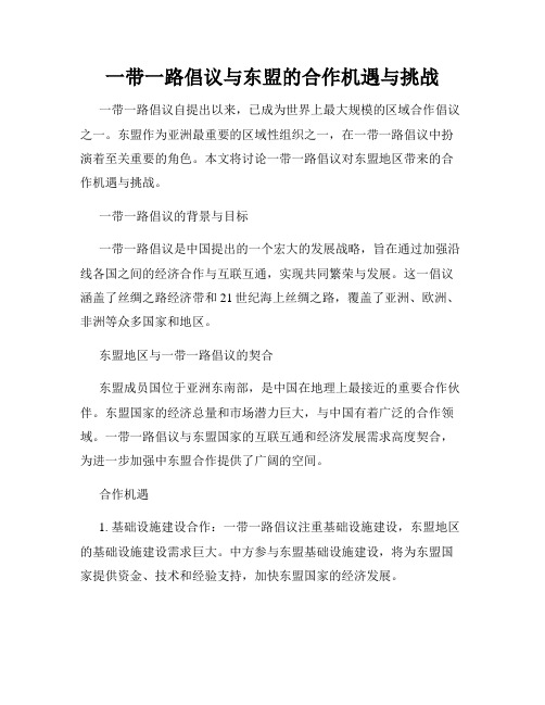 一带一路倡议与东盟的合作机遇与挑战