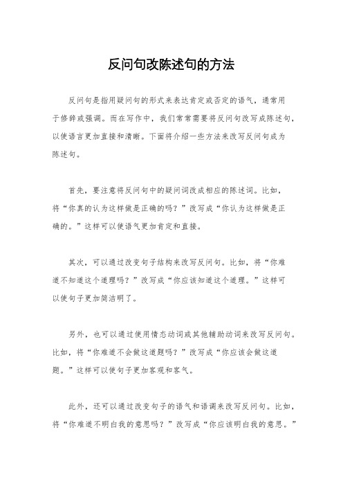 反问句改陈述句的方法