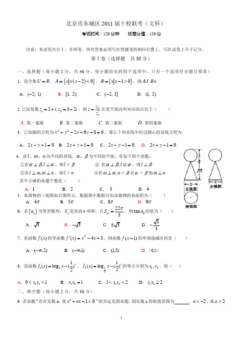 北京市东城区2011届十校联考(文科)