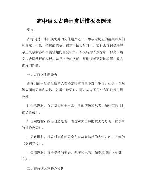 高中语文古诗词赏析模板及例证