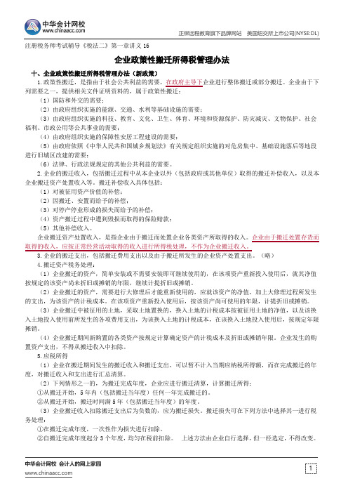 企业政策性搬迁所得税管理办法--注册税务师考试辅导《税法二》第一章讲义16