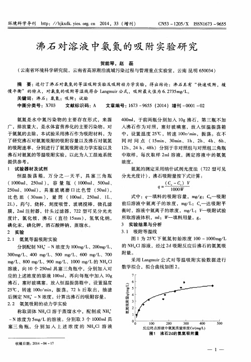 沸石对溶液中氨氮的吸附实验研究