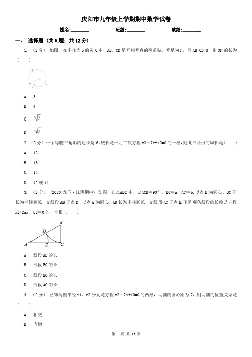 庆阳市九年级上学期期中数学试卷