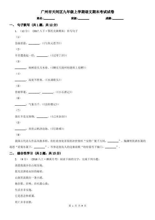 广州市天河区九年级上学期语文期末考试试卷