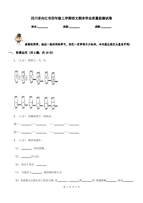 四川省内江市四年级上学期语文期末学业质量监测试卷