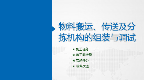 典型机电设备安装与调试(西门子)( 第3版)课件：物料搬运、传送及分拣机构的组装与调试