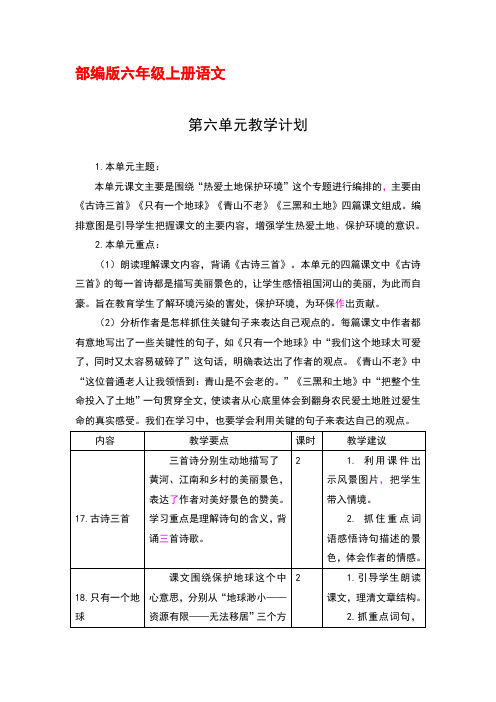 部编版六年级上册语文第六单元教学计划