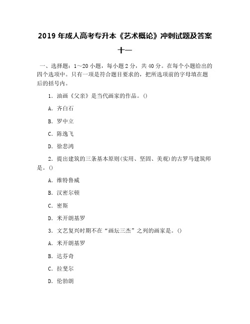 2019年成人高考专升本《艺术概论》冲刺试题及答案十一