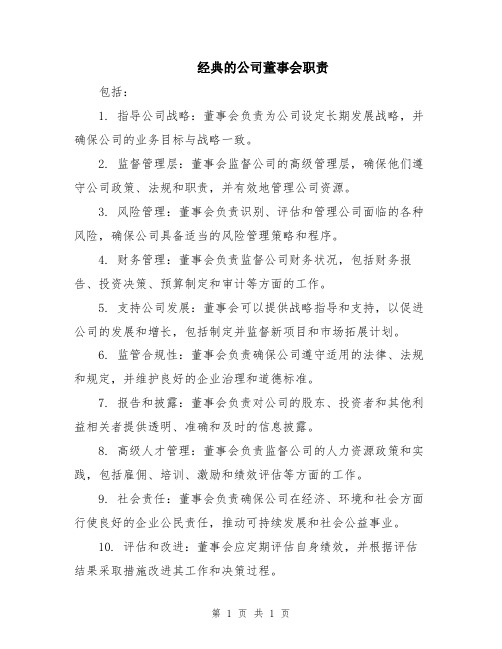 经典的公司董事会职责