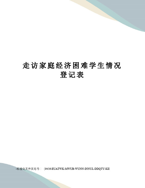 走访家庭经济困难学生情况登记表