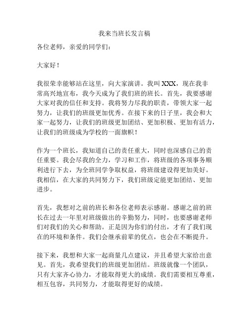 我来当班长发言稿