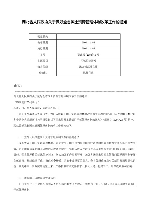 湖北省人民政府关于做好全省国土资源管理体制改革工作的通知-鄂政发[2004]48号