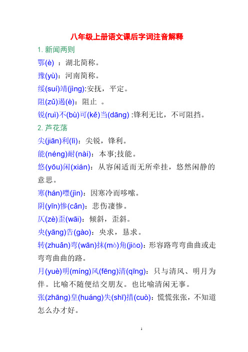 八年级上册语文课后字词注音解释详解