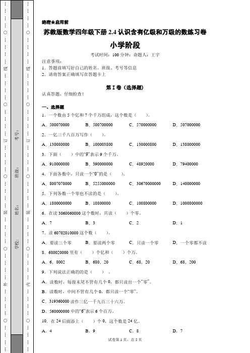 苏教版数学四年级下册2.4认识含有亿级和万级的数练习卷