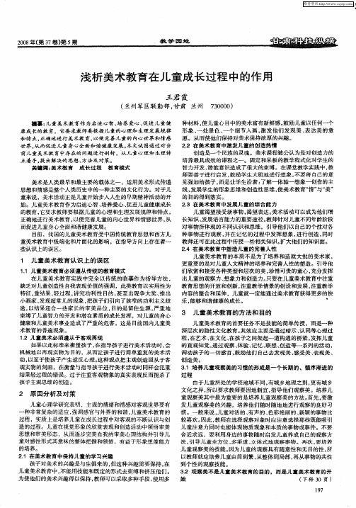浅析美术教育在儿童成长过程中的作用
