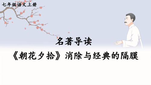 部编版七年级上册语文 第三单元 名著导读 《朝花夕拾》 消除与经典的隔膜