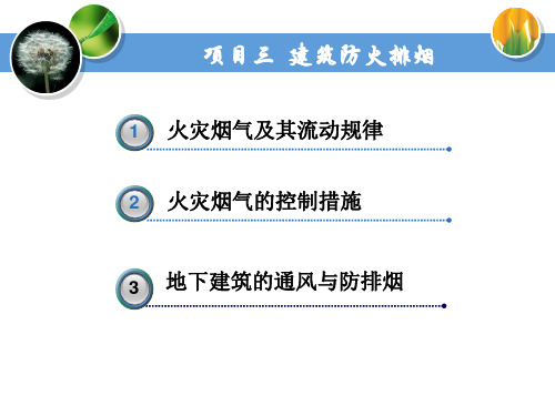 3建筑防火排烟城市轨道交通通风与空调系统高等教育经典课件无师自通从零开始