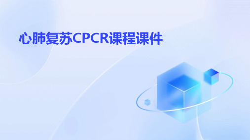 心肺复苏CPCR课程课件