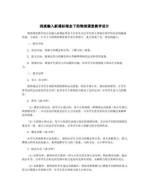 浅淡融入新课标理念下的物理课堂教学设计