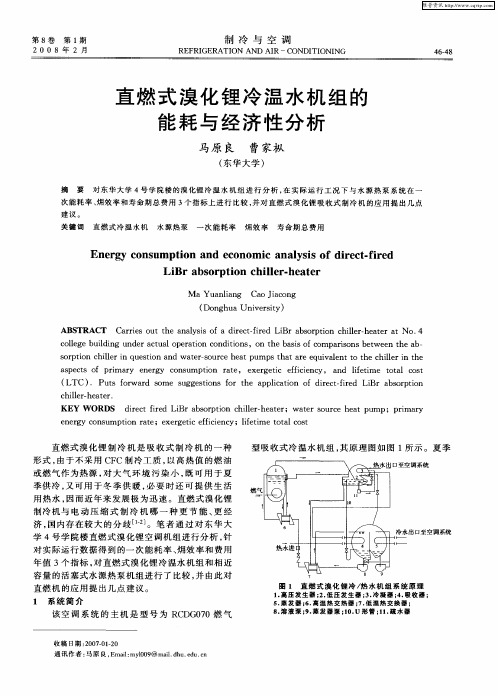 直燃式溴化锂冷温水机组的能耗与经济性分析