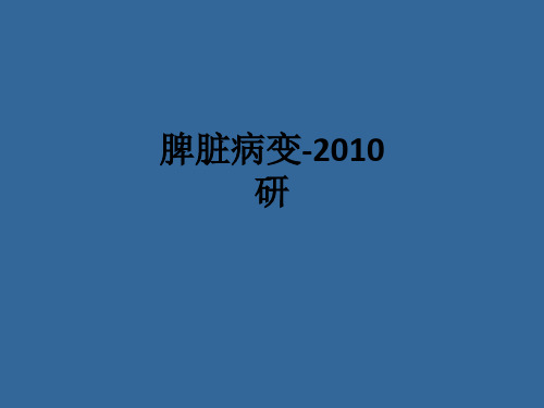 脾脏病变-2010研ppt课件