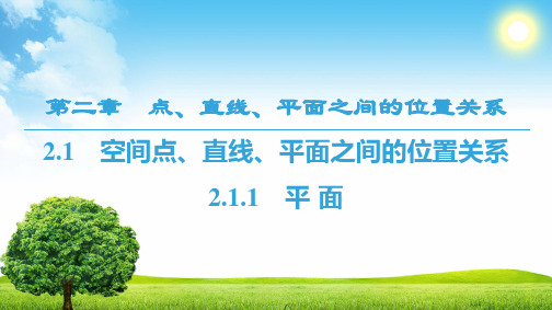 高中数学人教A版必修2 2.1.1 平 面 课件(39张)