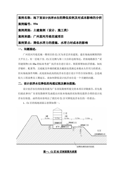 例(地下室水浮力的降低过程及对成本的影响)