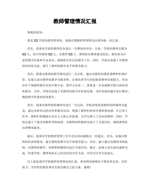 教师管理情况汇报