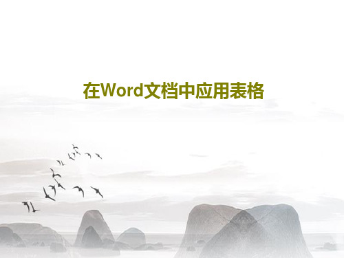 在Word文档中应用表格共47页文档