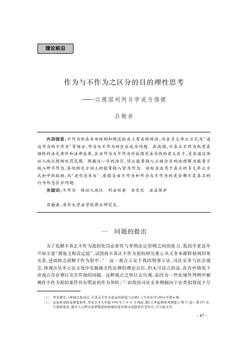 吕翰岳：“作为与不作为之区分的目的理性思考：以德国判例与学说为借镜”,《环球法律评论》2017年第4期