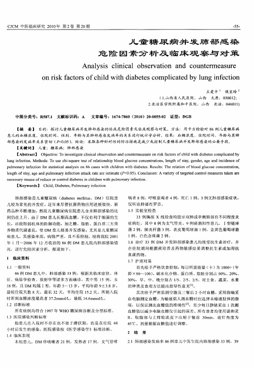 儿童糖尿病并发肺部感染危险因素分析及临床观察与对策