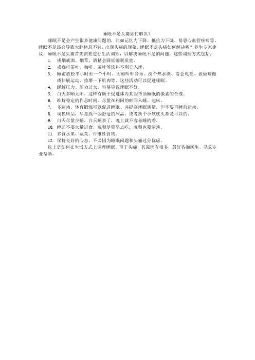 睡眠不足头痛如何解决?