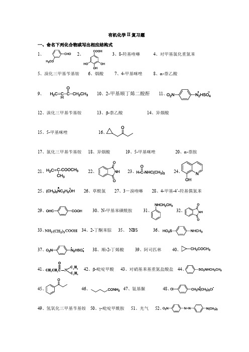 有机化学II复习题
