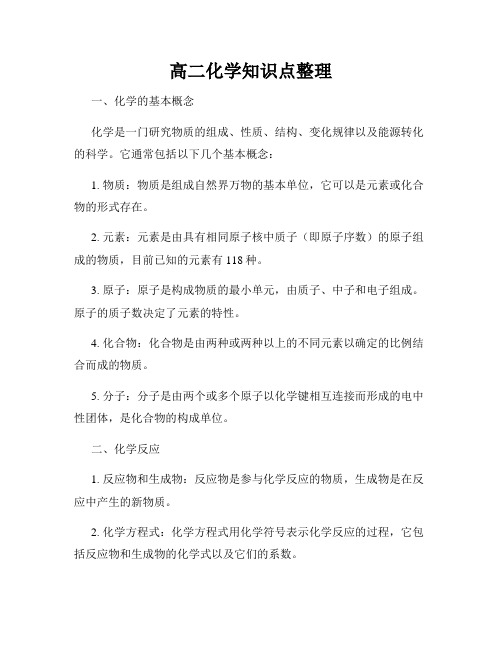 高二化学知识点整理