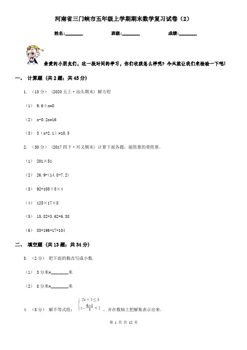 河南省三门峡市五年级上学期期末数学复习试卷(2)