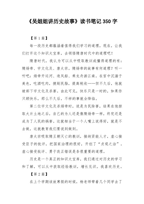 《吴姐姐讲历史故事》读书笔记350字