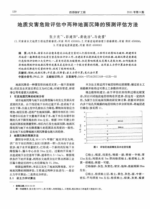 地质灾害危险评估中两种地面沉降的预测评估方法