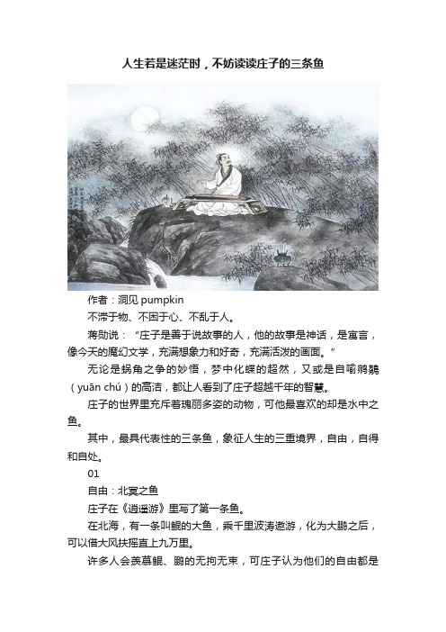 人生若是迷茫时，不妨读读庄子的三条鱼