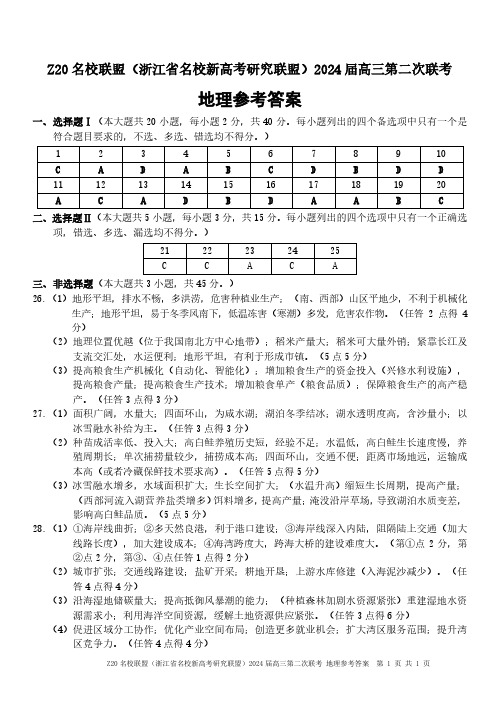 浙江省Z20名校联盟2023-2024学年高三上学期12月月考地理答案_1