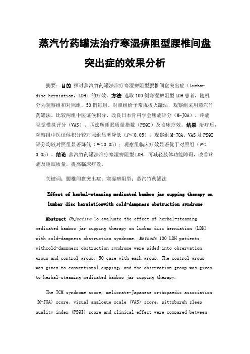 蒸汽竹药罐法治疗寒湿痹阻型腰椎间盘突出症的效果分析