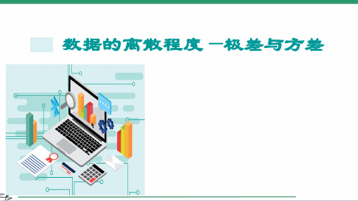 6.4++数据的离散程度+++课件+++-2024-2025学年北师大版八年级数学上册+