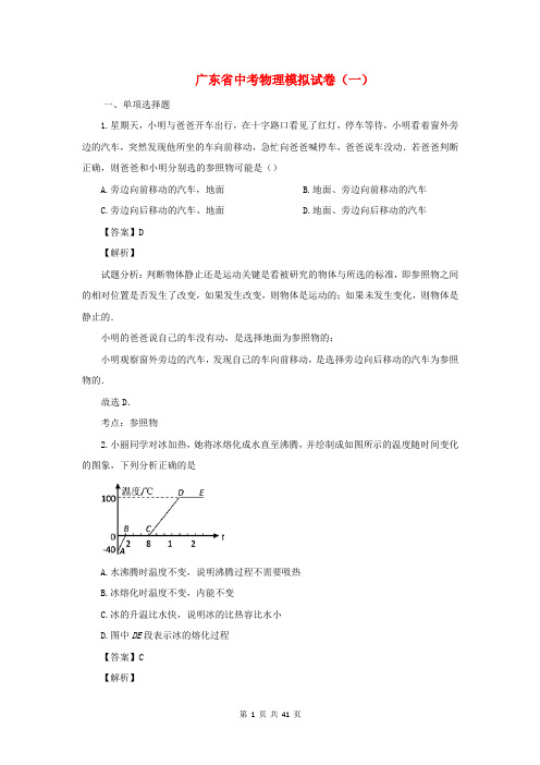 广东省中考物理模拟试题(含解析)