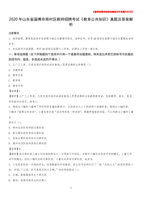 2020年山东省淄博市周村区教师招聘考试《教育公共知识》真题及答案解析