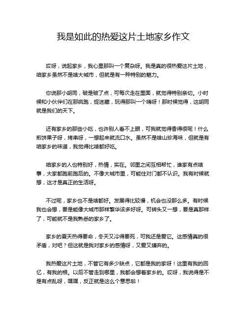 我是如此的热爱这片土地家乡作文