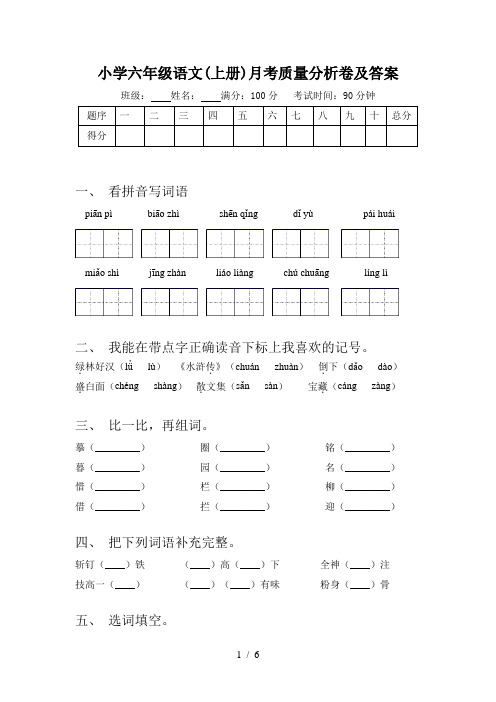 小学六年级语文(上册)月考质量分析卷及答案