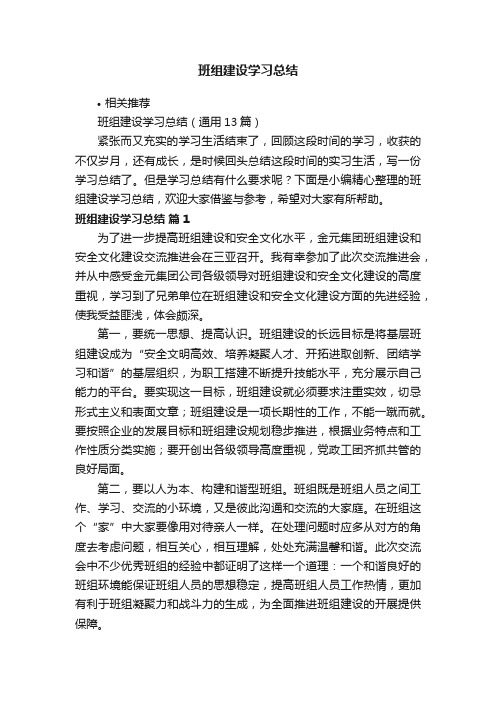 班组建设学习总结