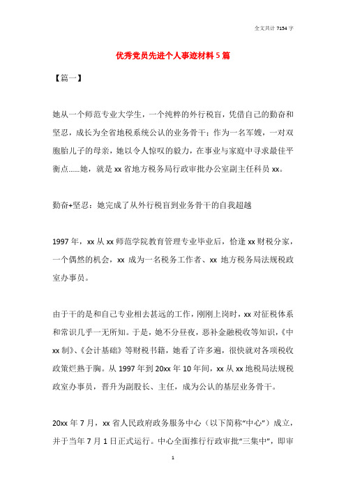 2021优秀党员先进个人事迹材料5篇