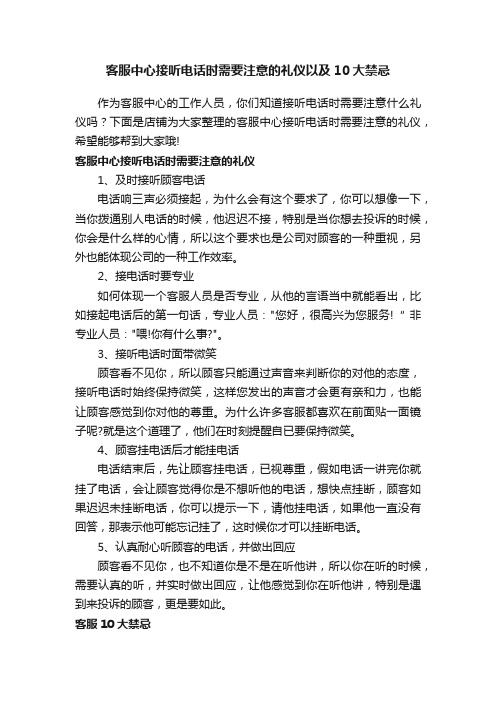 客服中心接听电话时需要注意的礼仪以及10大禁忌