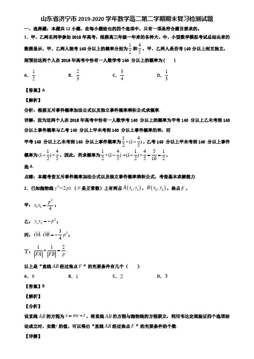 山东省济宁市2019-2020学年数学高二第二学期期末复习检测试题含解析