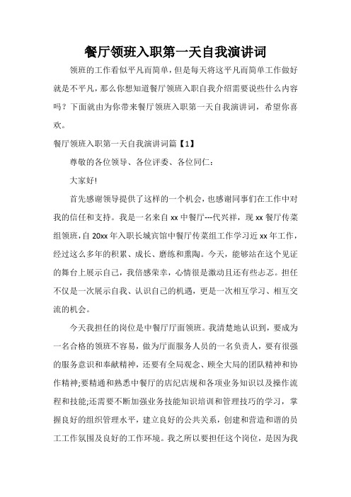 餐厅领班入职第一天自我演讲词